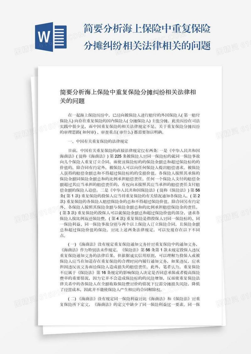 简要分析海上保险中重复保险分摊纠纷相关法律相关的问题