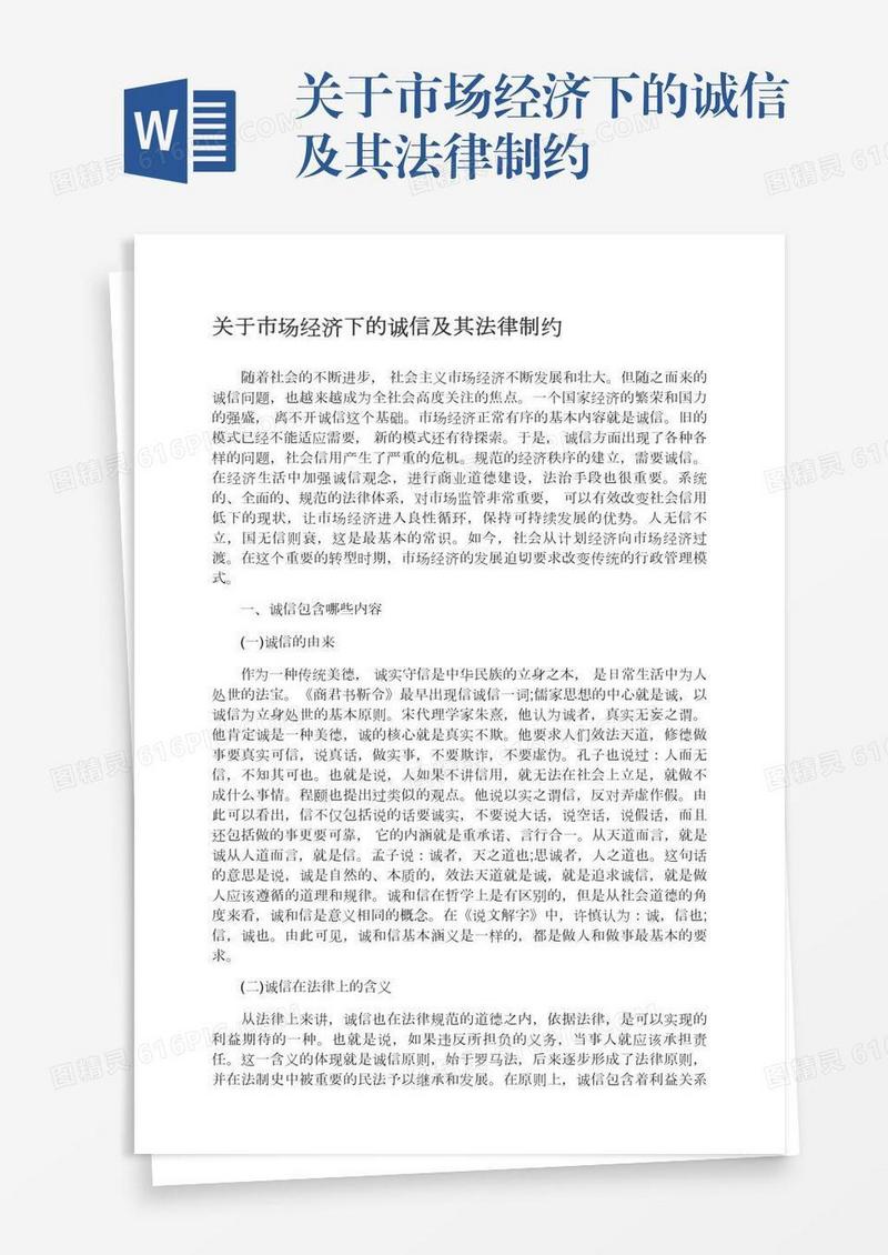 关于市场经济下的诚信及其法律制约