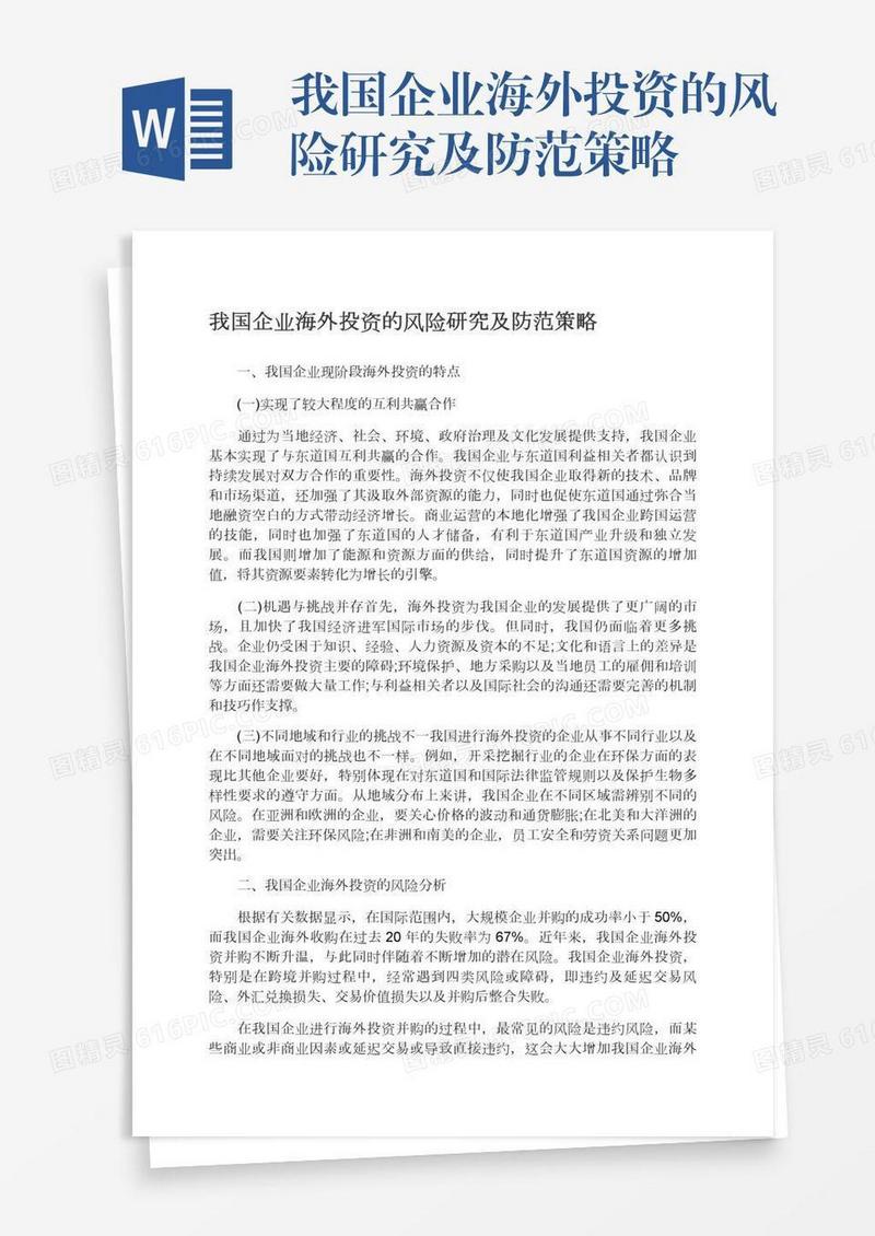 我国企业海外投资的风险研究及防范策略