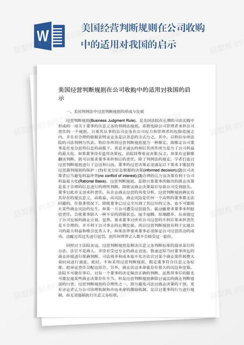美国经营判断规则在公司收购中的适用对我国的启示