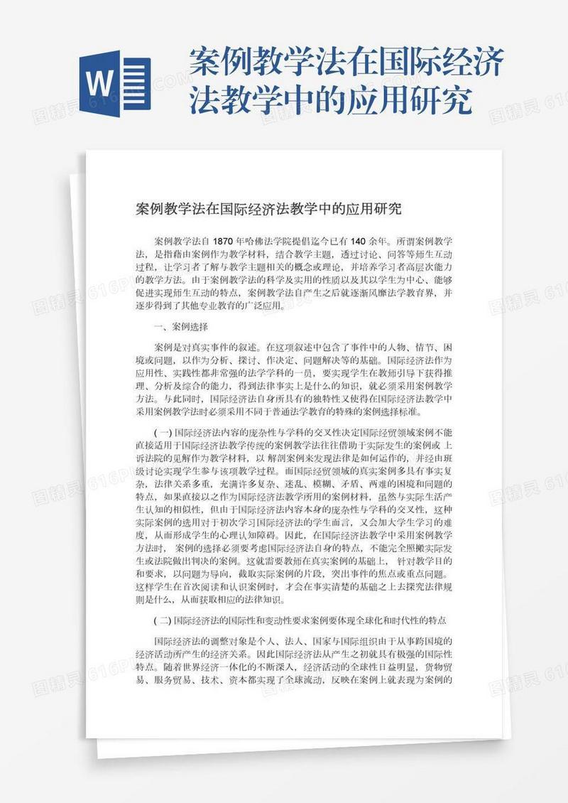 案例教学法在国际经济法教学中的应用研究