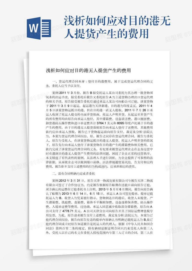 浅析如何应对目的港无人提货产生的费用