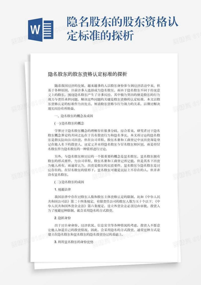 隐名股东的股东资格认定标准的探析