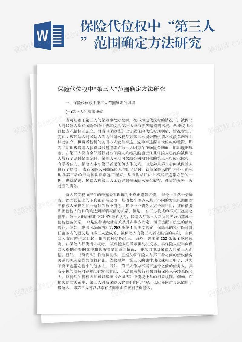 保险代位权中“第三人”范围确定方法研究