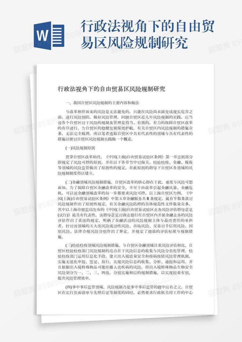 行政法视角下的自由贸易区风险规制研究