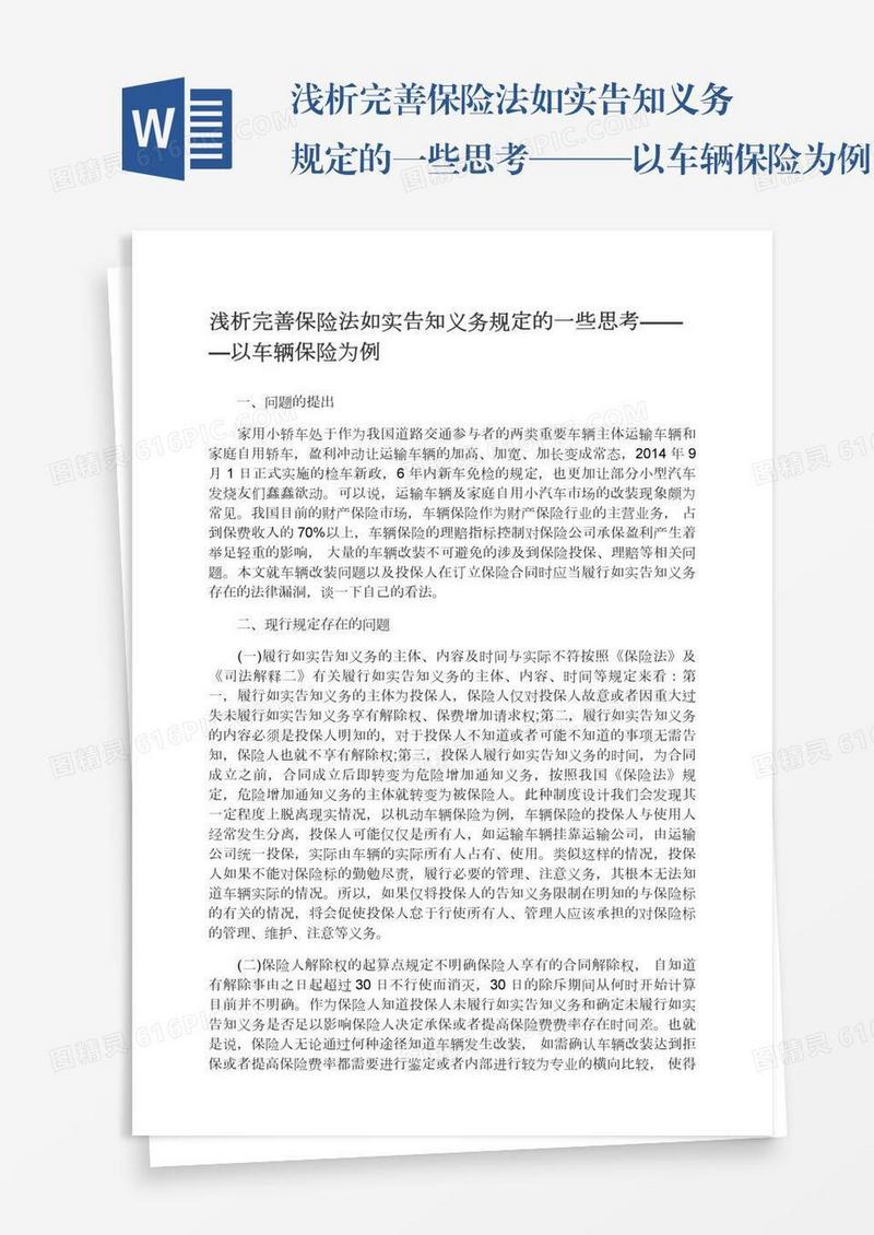 浅析完善保险法如实告知义务规定的一些思考———以车辆保险为例