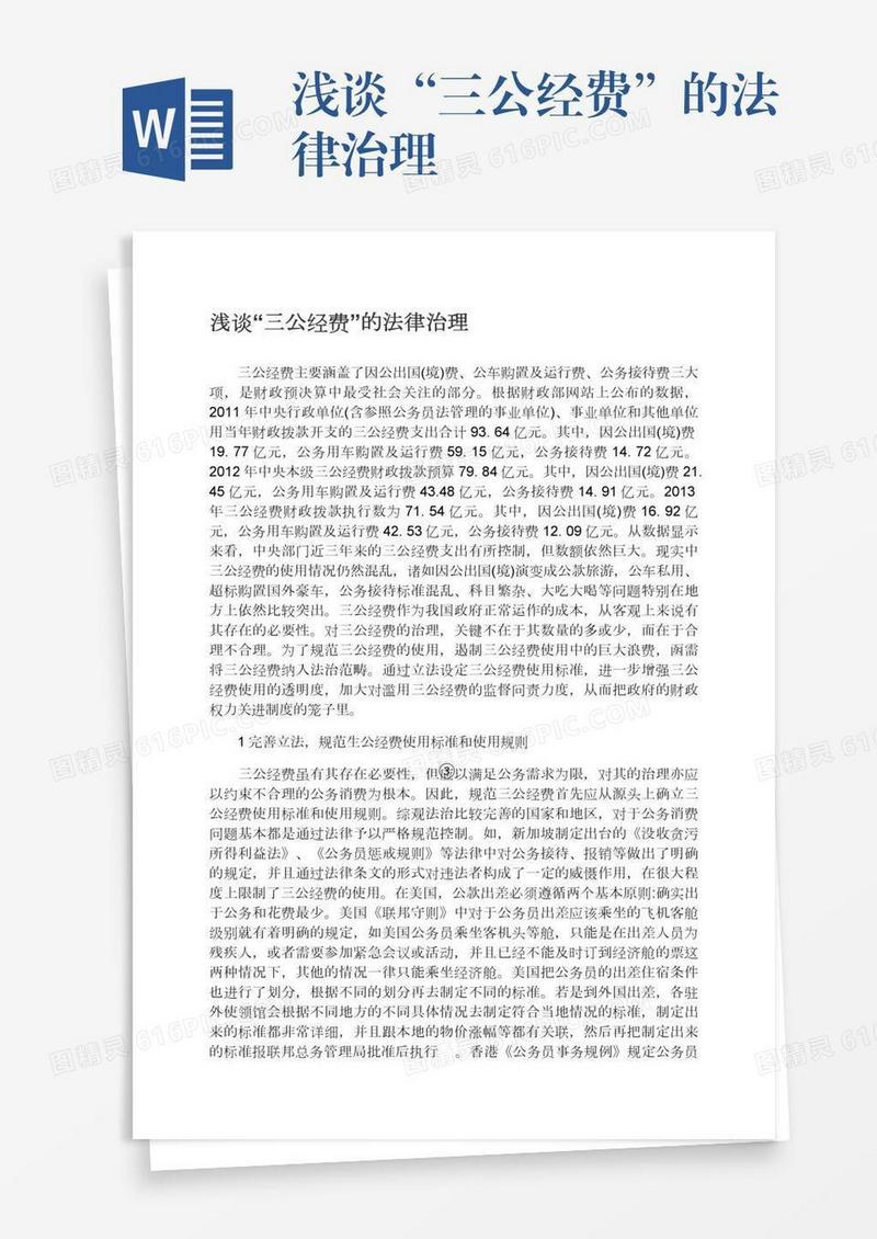 浅谈“三公经费”的法律治理
