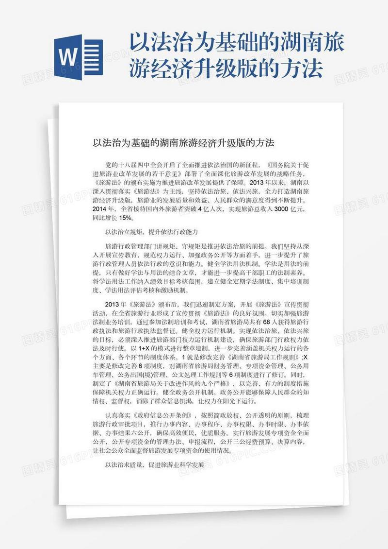 以法治为基础的湖南旅游经济升级版的方法