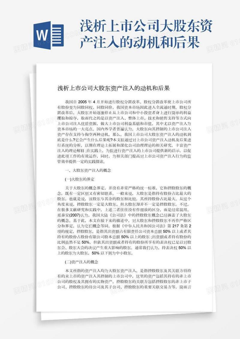 浅析上市公司大股东资产注入的动机和后果