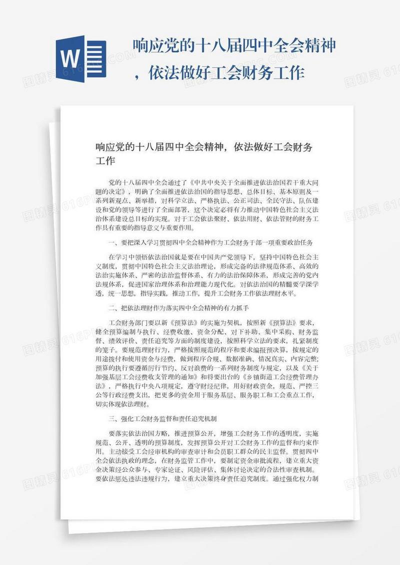 响应党的十八届四中全会精神，依法做好工会财务工作