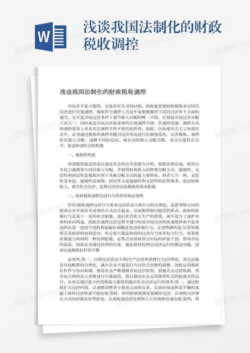 浅谈我国法制化的财政税收调控