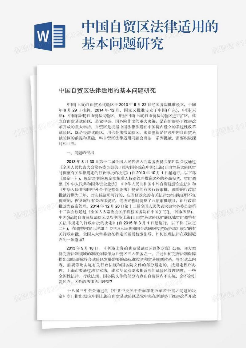 中国自贸区法律适用的基本问题研究