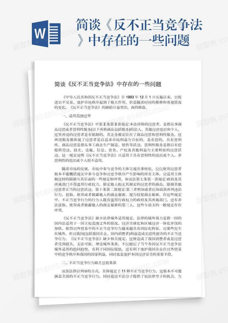 简谈《反不正当竞争法》中存在的一些问题