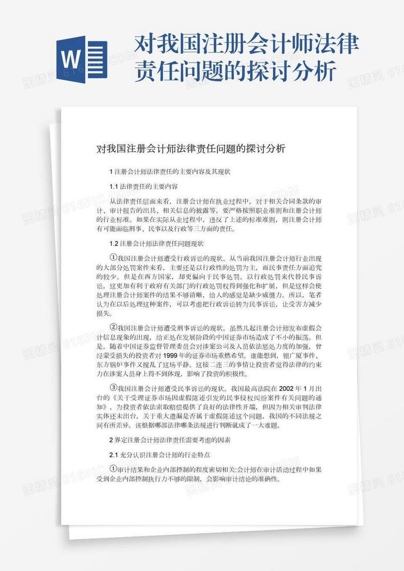 对我国注册会计师法律责任问题的探讨分析