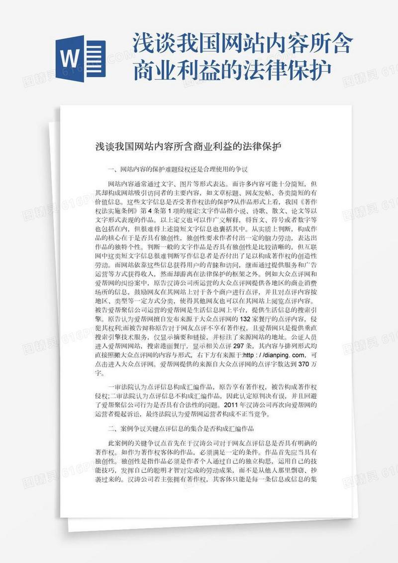 浅谈我国网站内容所含商业利益的法律保护