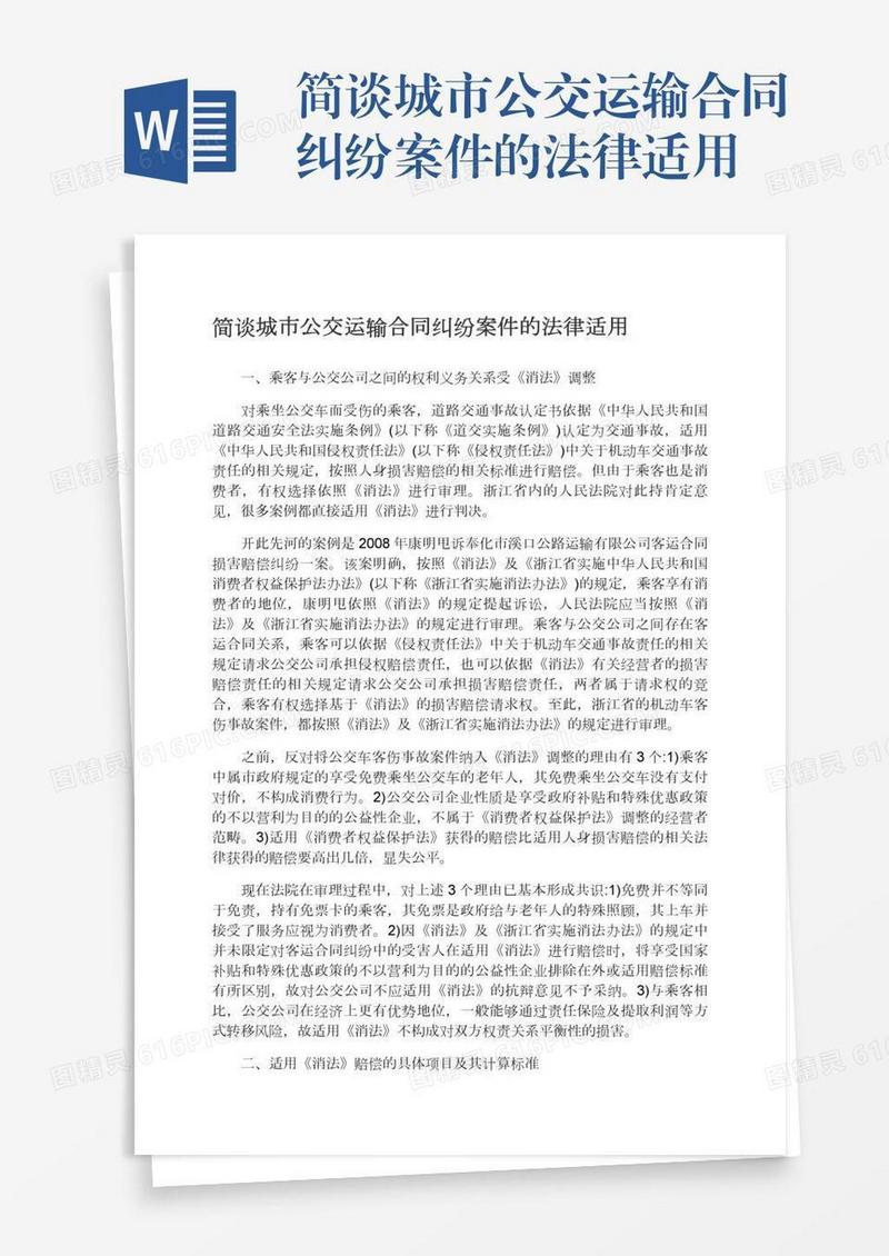简谈城市公交运输合同纠纷案件的法律适用