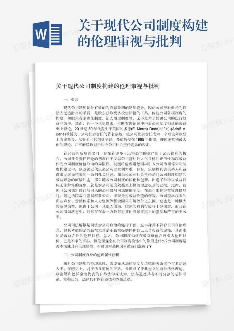 关于现代公司制度构建的伦理审视与批判