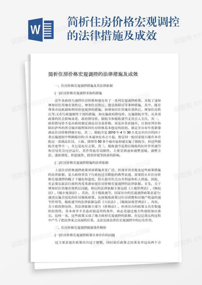 简析住房价格宏观调控的法律措施及成效