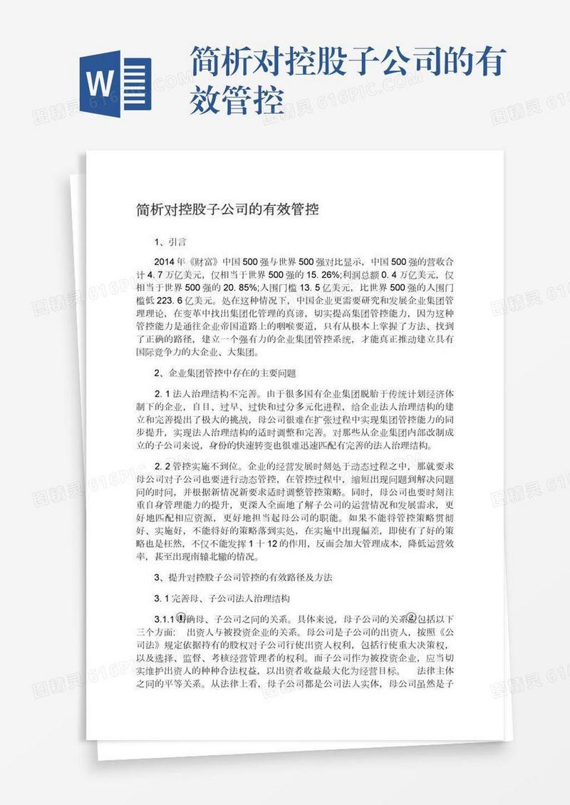 简析对控股子公司的有效管控
