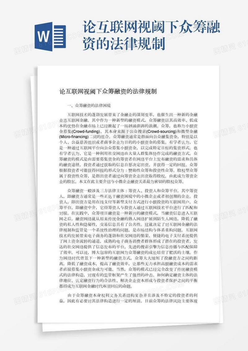 论互联网视阈下众筹融资的法律规制