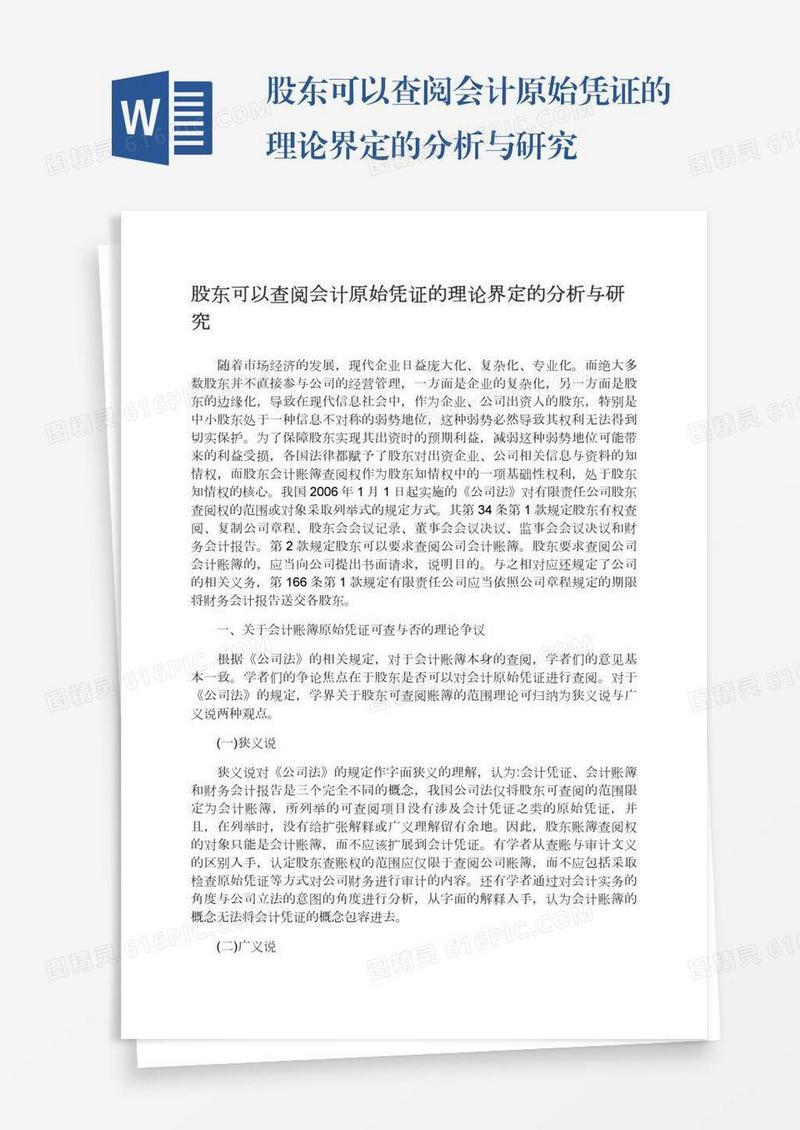 股东可以查阅会计原始凭证的理论界定的分析与研究