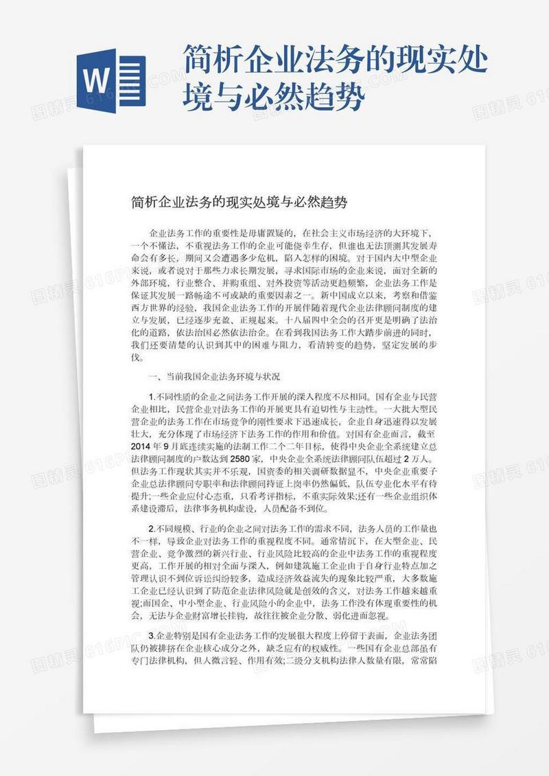 简析企业法务的现实处境与必然趋势
