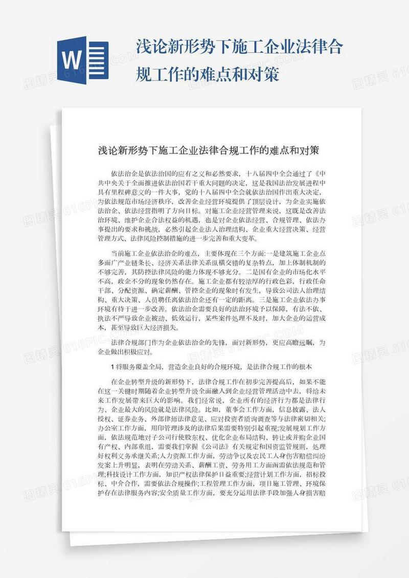 浅论新形势下施工企业法律合规工作的难点和对策
