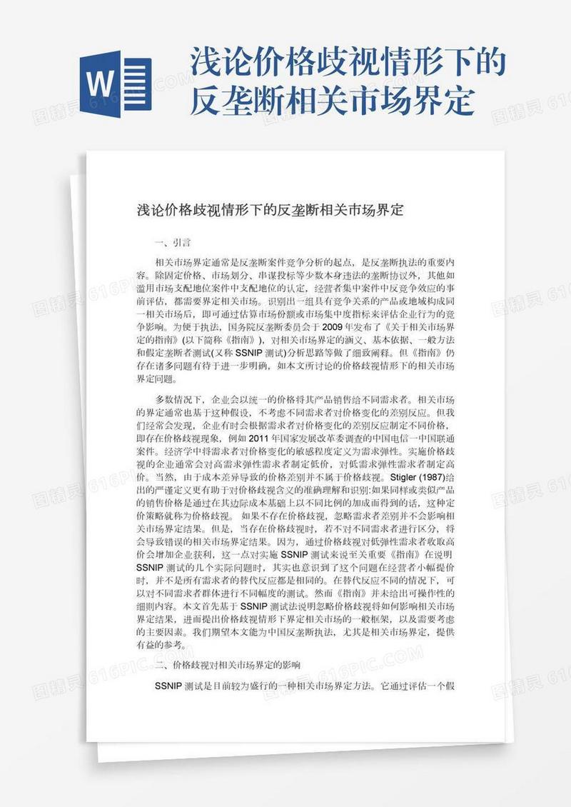 浅论价格歧视情形下的反垄断相关市场界定
