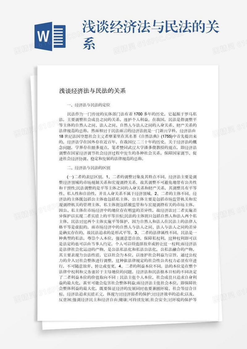 浅谈经济法与民法的关系