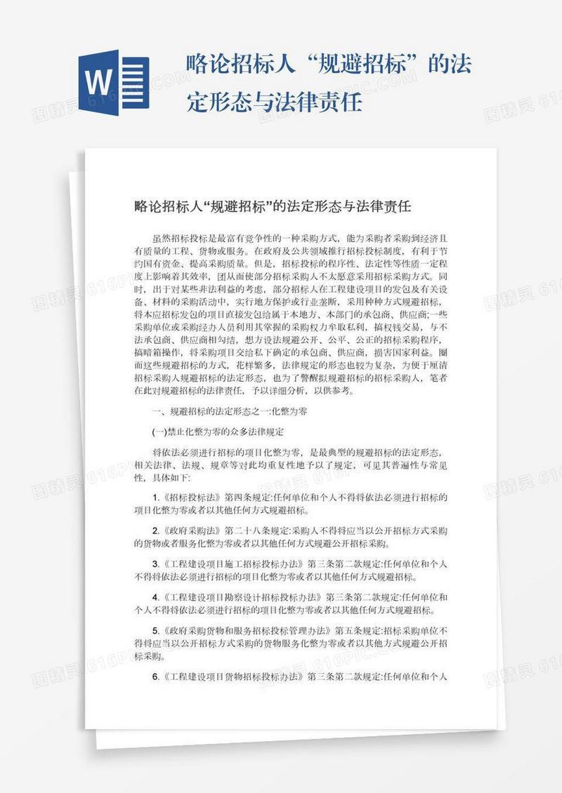 略论招标人“规避招标”的法定形态与法律责任