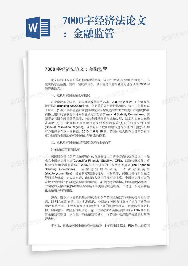7000字经济法论文：金融监管