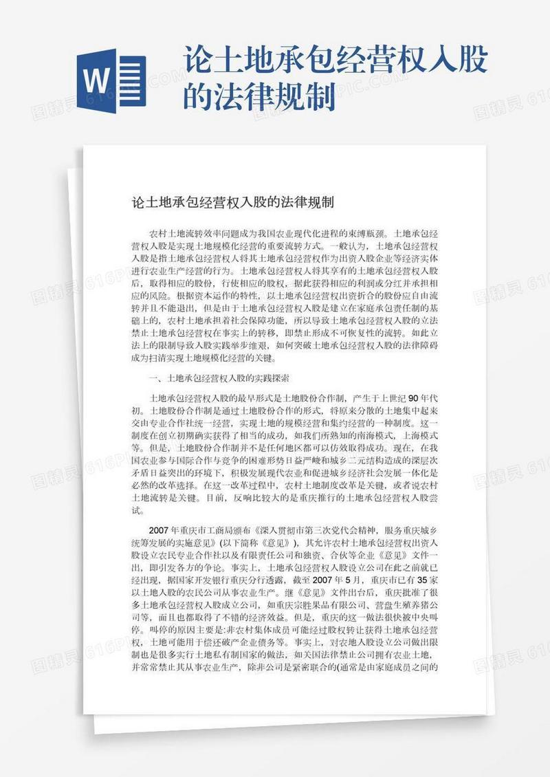 论土地承包经营权入股的法律规制