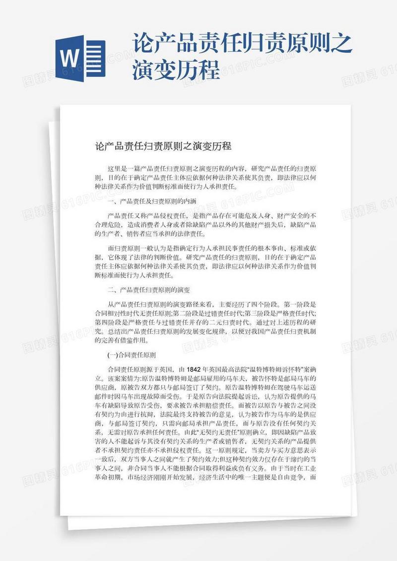论产品责任归责原则之演变历程