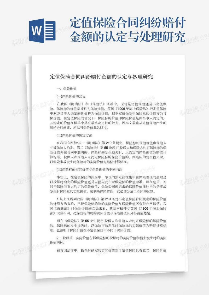 定值保险合同纠纷赔付金额的认定与处理研究