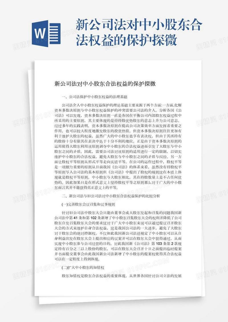 新公司法对中小股东合法权益的保护探微