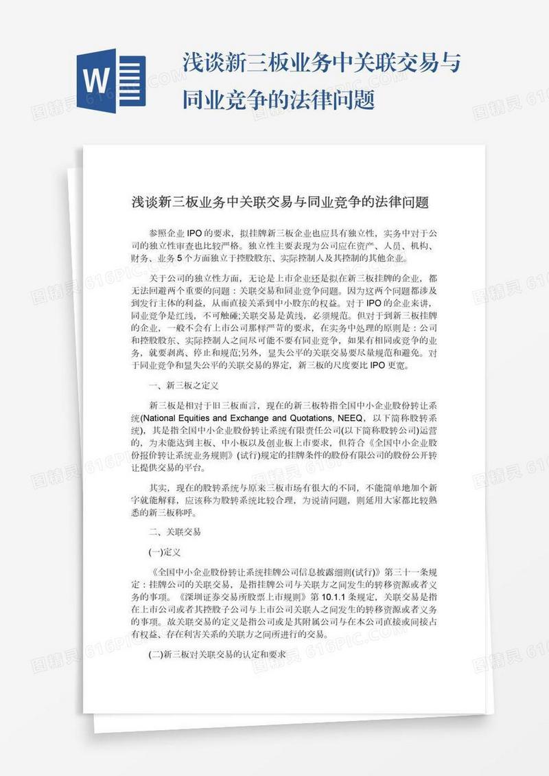 浅谈新三板业务中关联交易与同业竞争的法律问题
