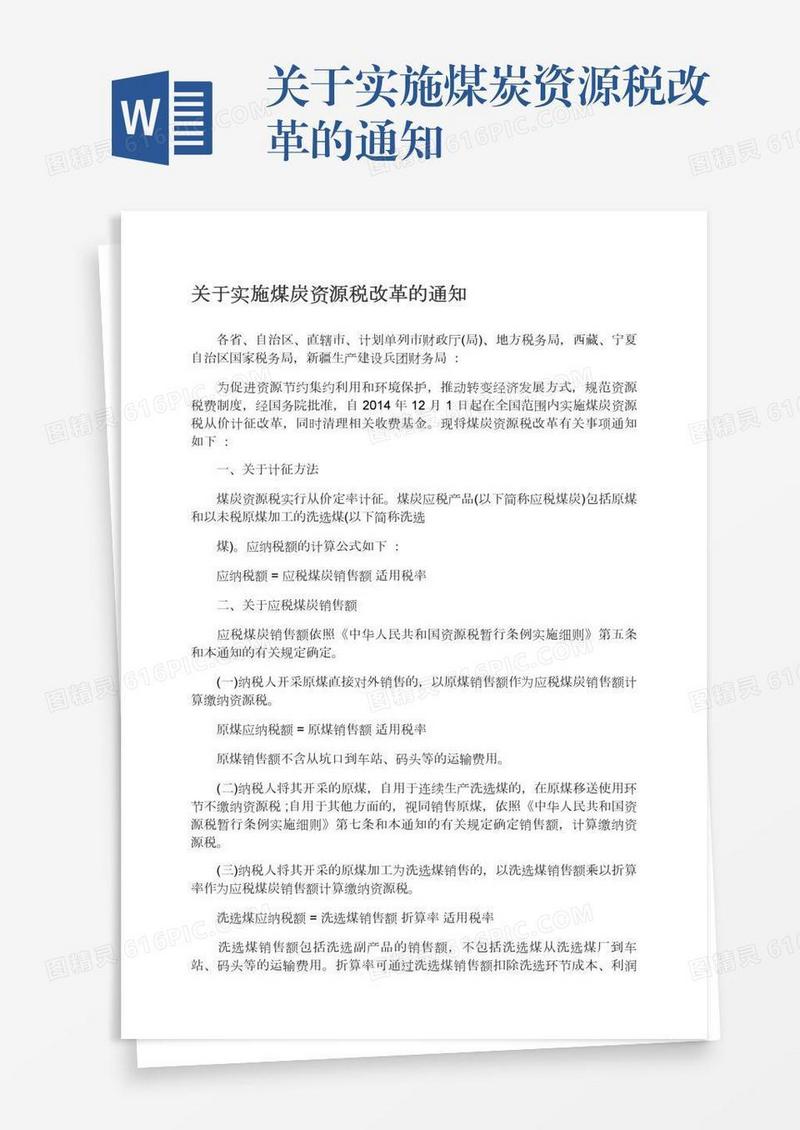 关于实施煤炭资源税改革的通知