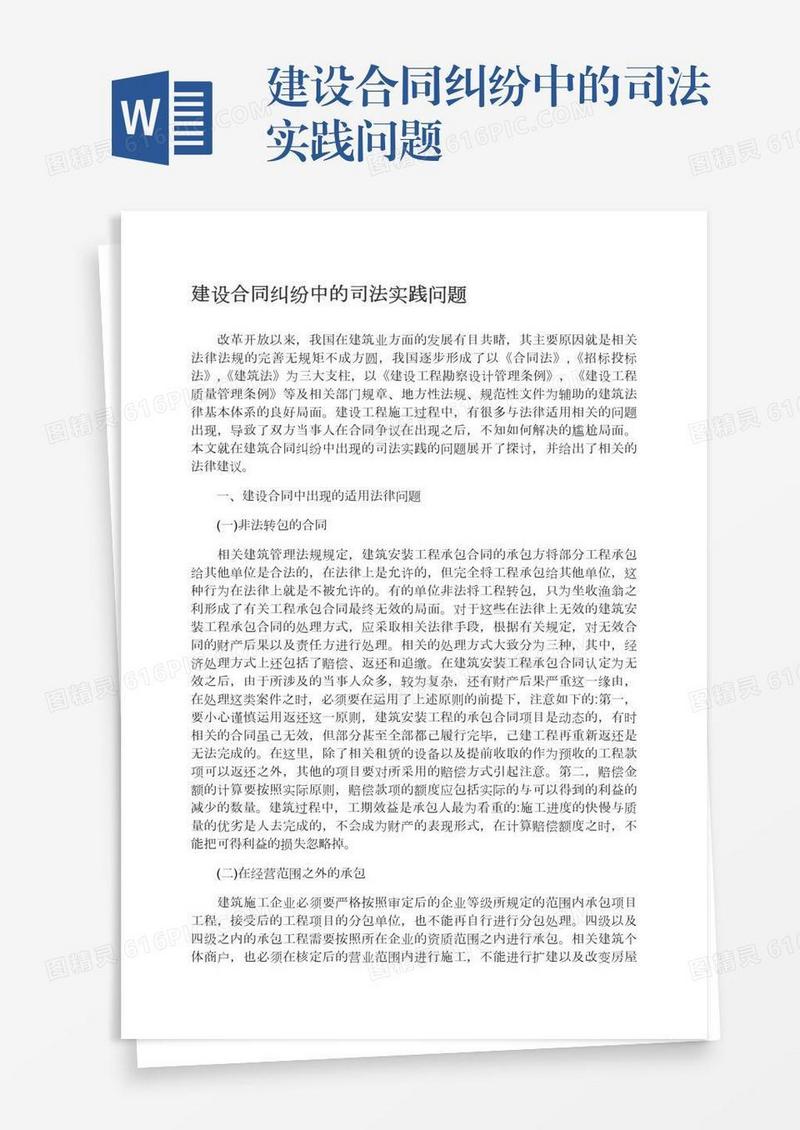 建设合同纠纷中的司法实践问题