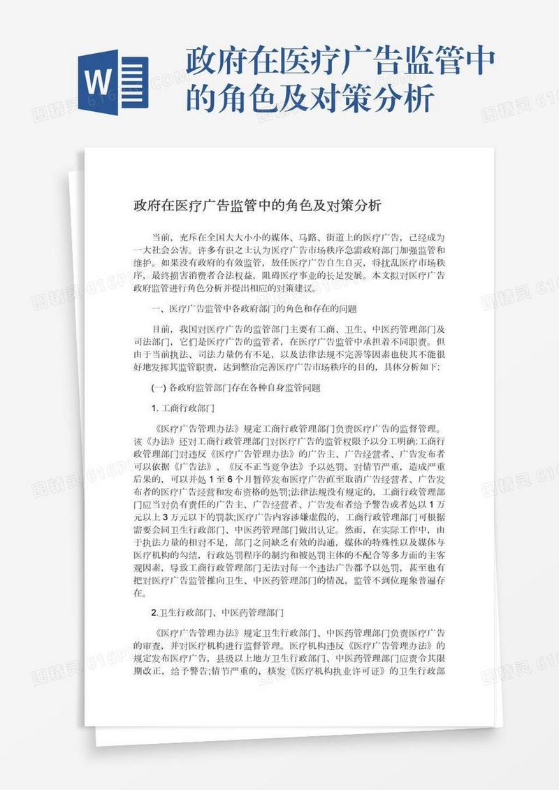 政府在医疗广告监管中的角色及对策分析