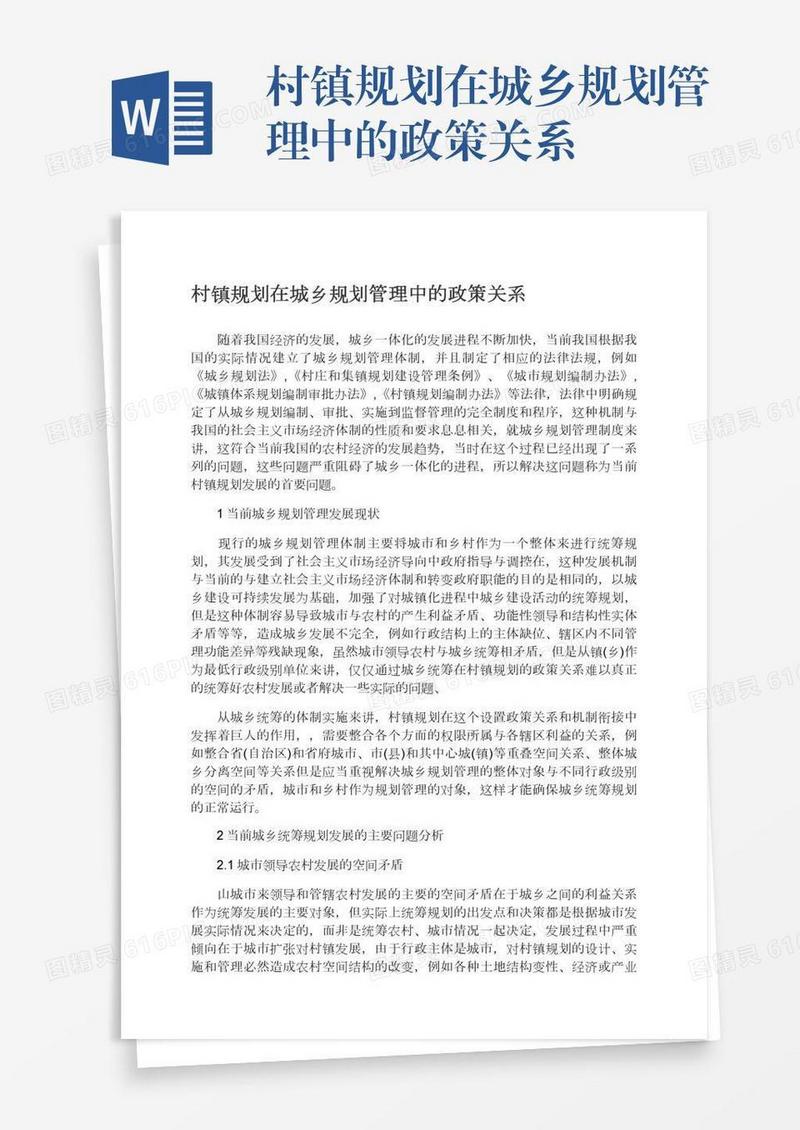 村镇规划在城乡规划管理中的政策关系