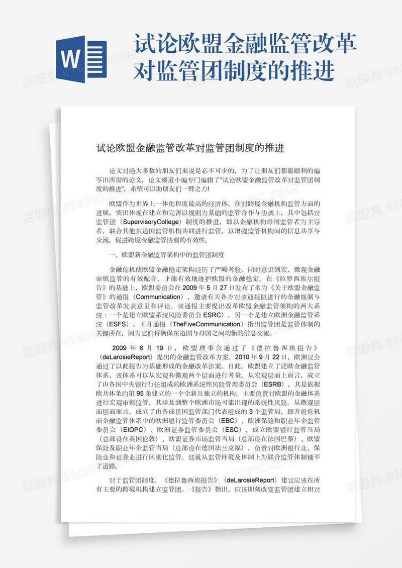 试论欧盟金融监管改革对监管团制度的推进