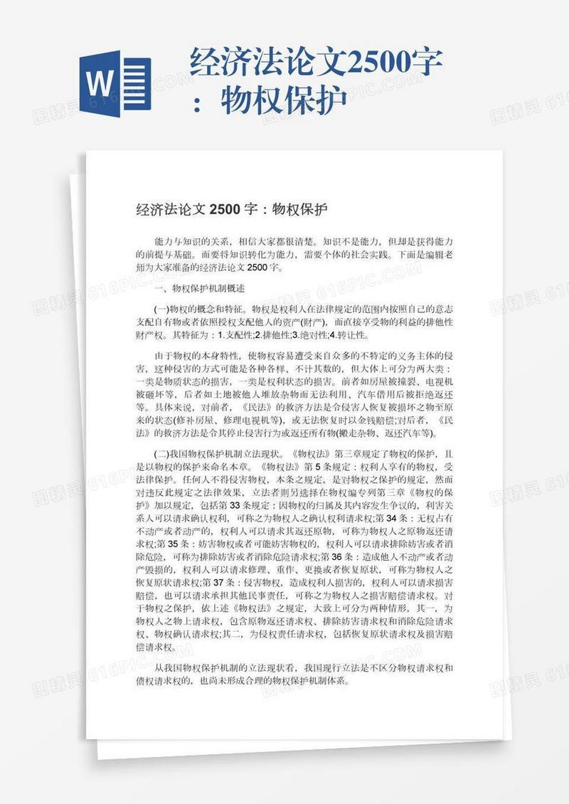 经济法论文2500字：物权保护