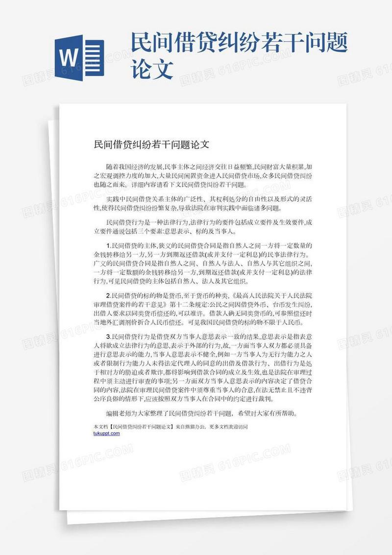 民间借贷纠纷若干问题论文