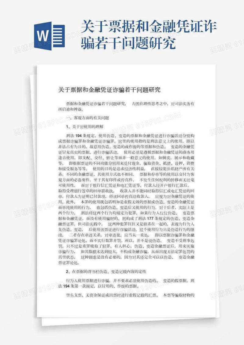 关于票据和金融凭证诈骗若干问题研究