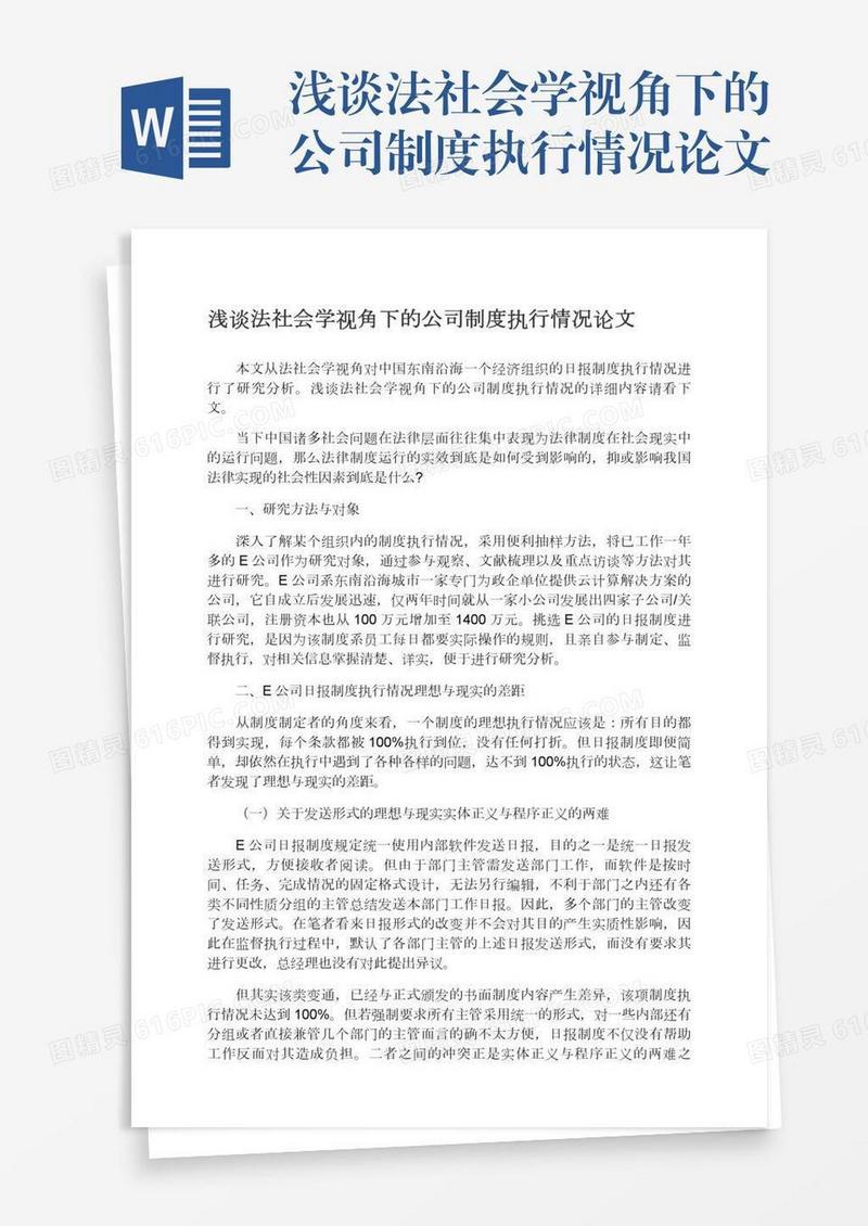 浅谈法社会学视角下的公司制度执行情况论文