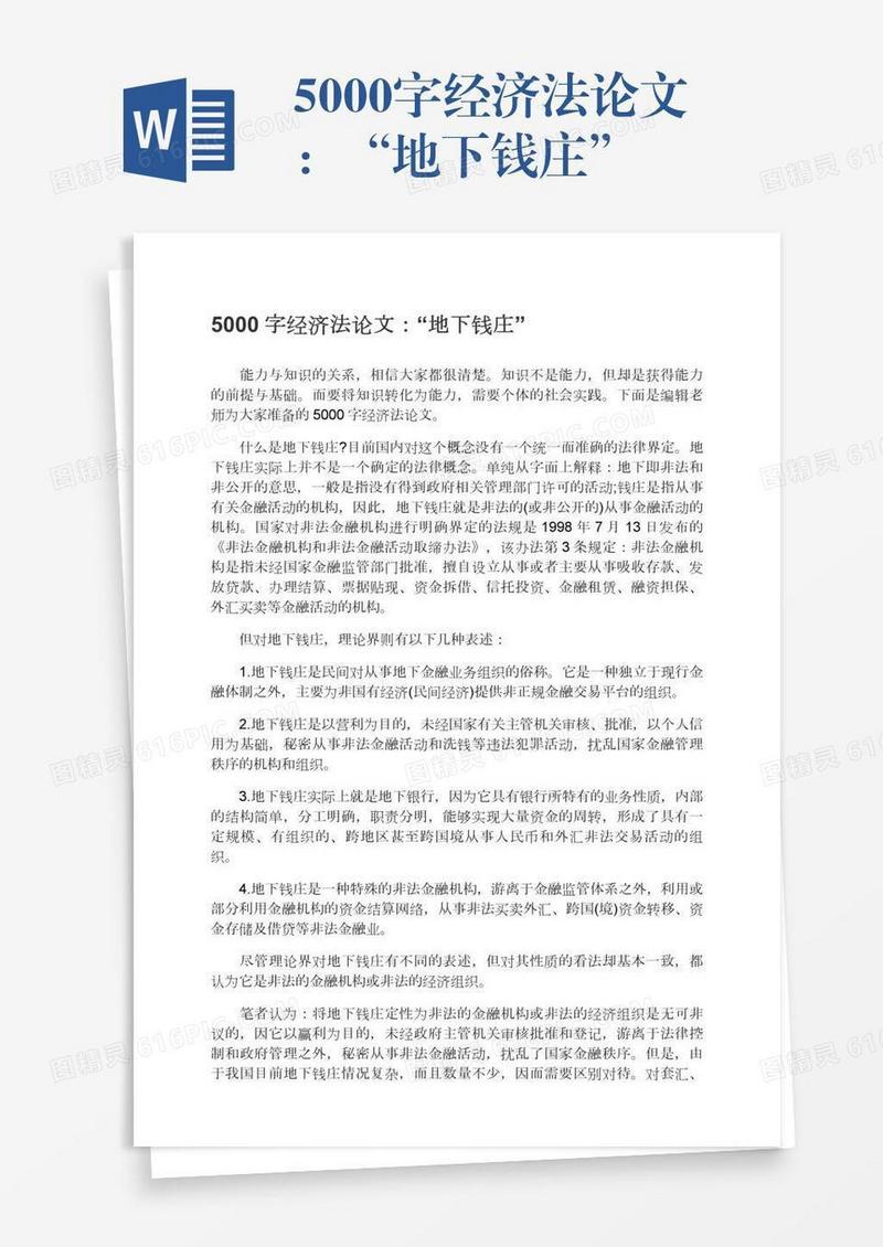 5000字经济法论文：“地下钱庄”