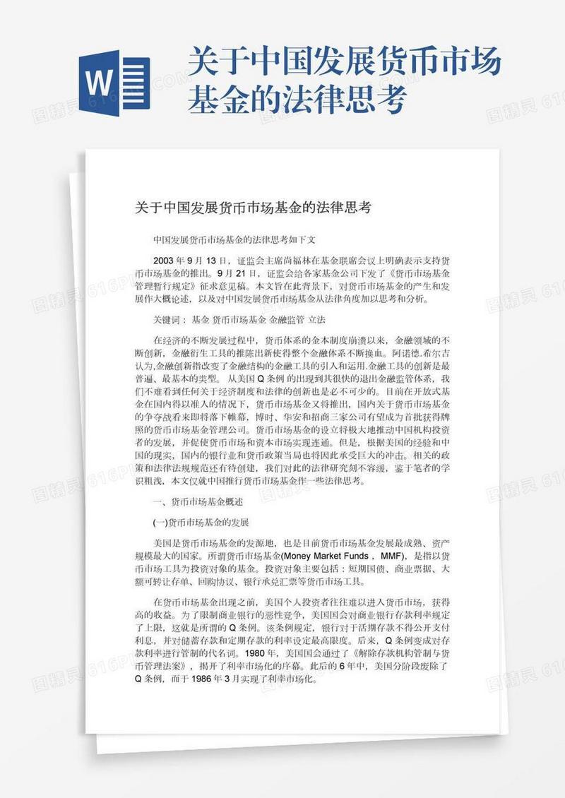 关于中国发展货币市场基金的法律思考