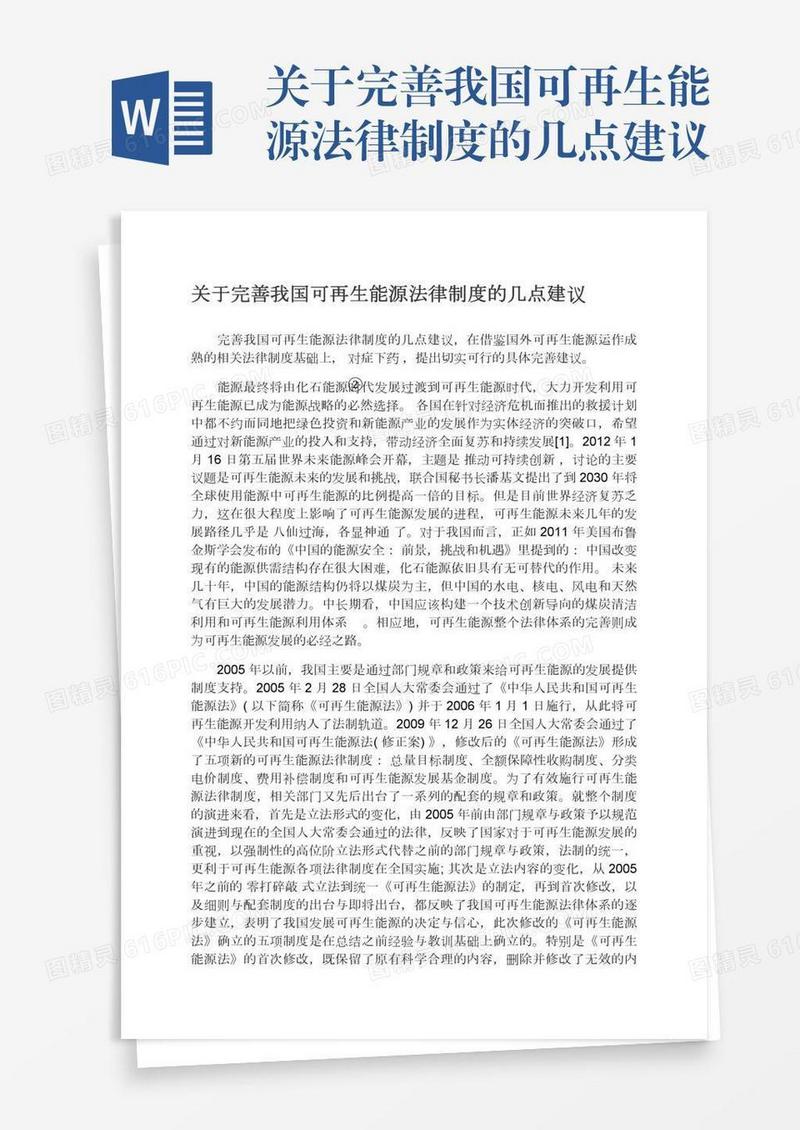 关于完善我国可再生能源法律制度的几点建议