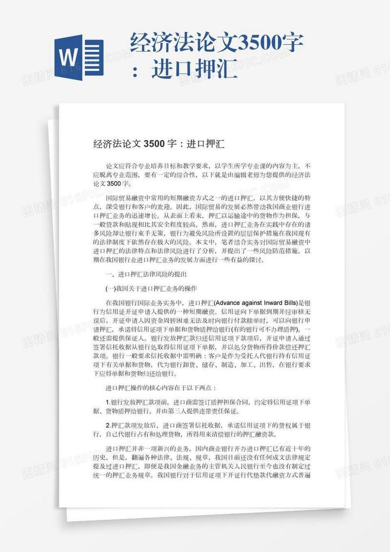 经济法论文3500字：进口押汇