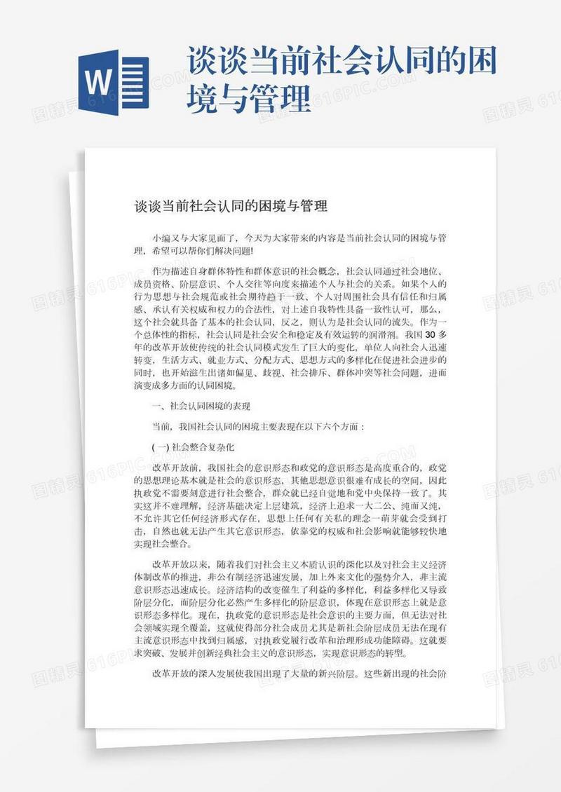 谈谈当前社会认同的困境与管理